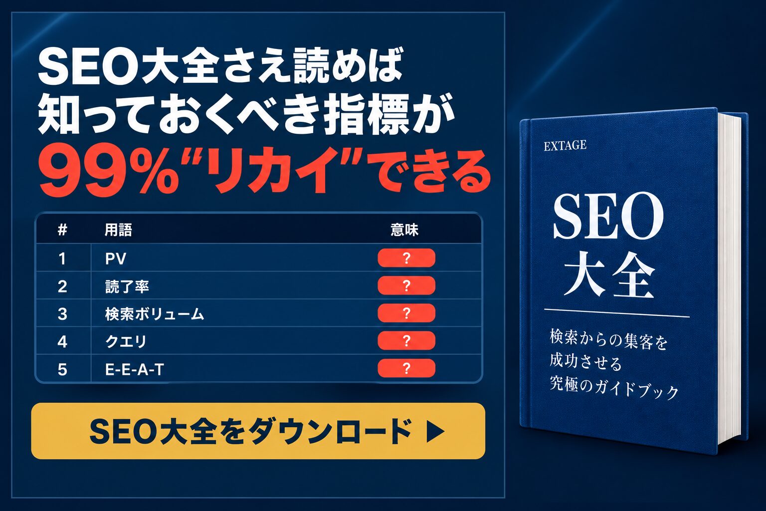 SEO大全｜戦略設計から効果測定まで50項目を網羅したSEOの教科書（無料・全150ページ）