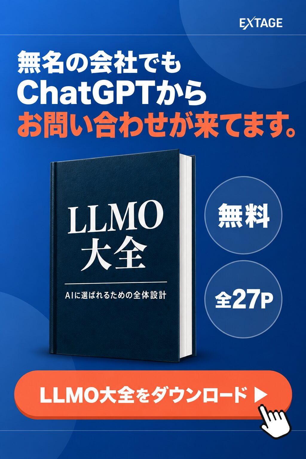 LLMO大全｜GEO・AEO・AIOの違いとAIに選ばれる企業になるための全体設計を解説した無料資料（全27ページ）