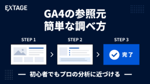 【3クリック】GA4の参照元の調べ方｜画像10枚で解説