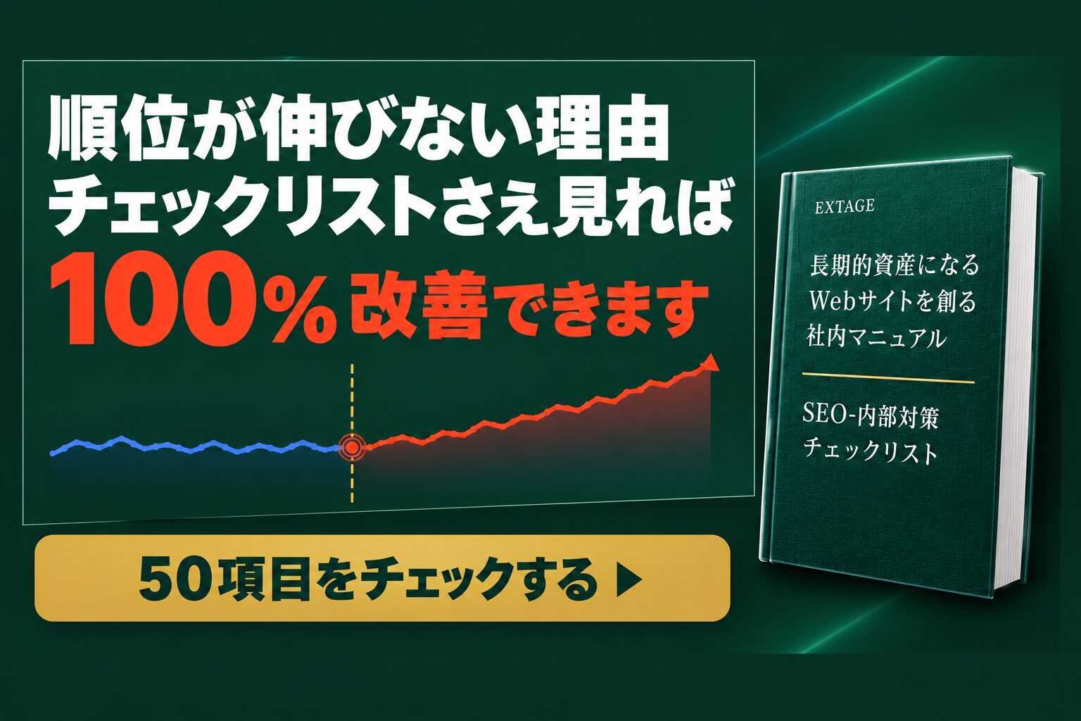 SEO内部対策チェックリスト|重要度つき50項目と現場でよくある失敗5選を収録した無料資料(全72ページ)