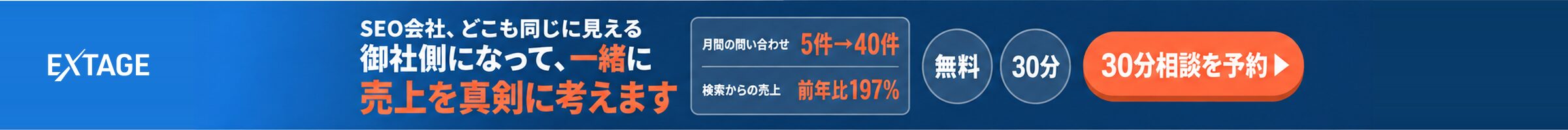 SEO対策のお悩みを一緒に真剣に考える無料相談のフッターバナー。問い合わせは月5件から40件、検索からの売上は前年比197%