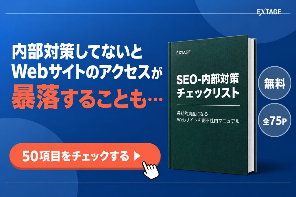 SEO内部対策チェックリスト｜重要度つき50項目と現場でよくある失敗5選を収録した無料資料（全72ページ）
