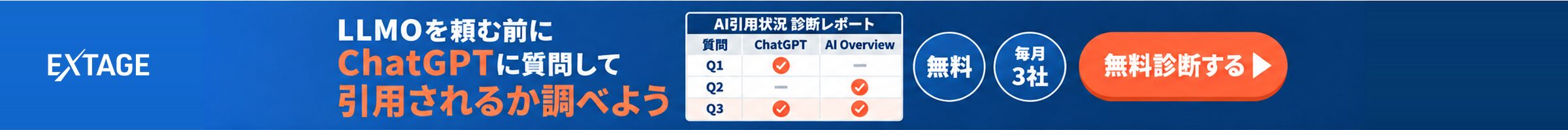 AI検索対策のお悩みを一緒に真剣に考えるLLMO無料診断のフッターバナー。SEO支援300社以上、受付は毎月3社