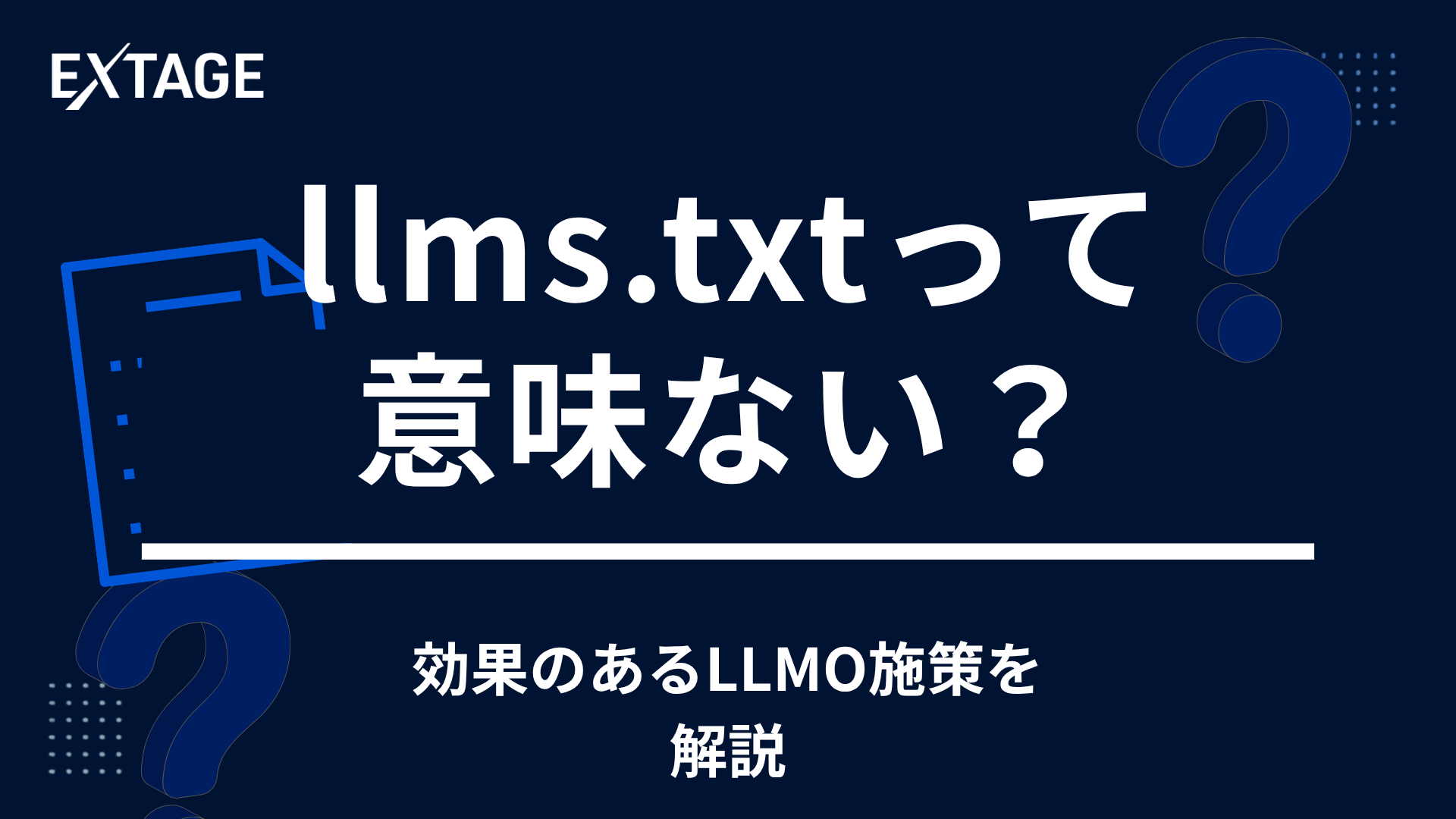 llms.txtは意味ない？3つの根拠と本当に効くLLMO対策