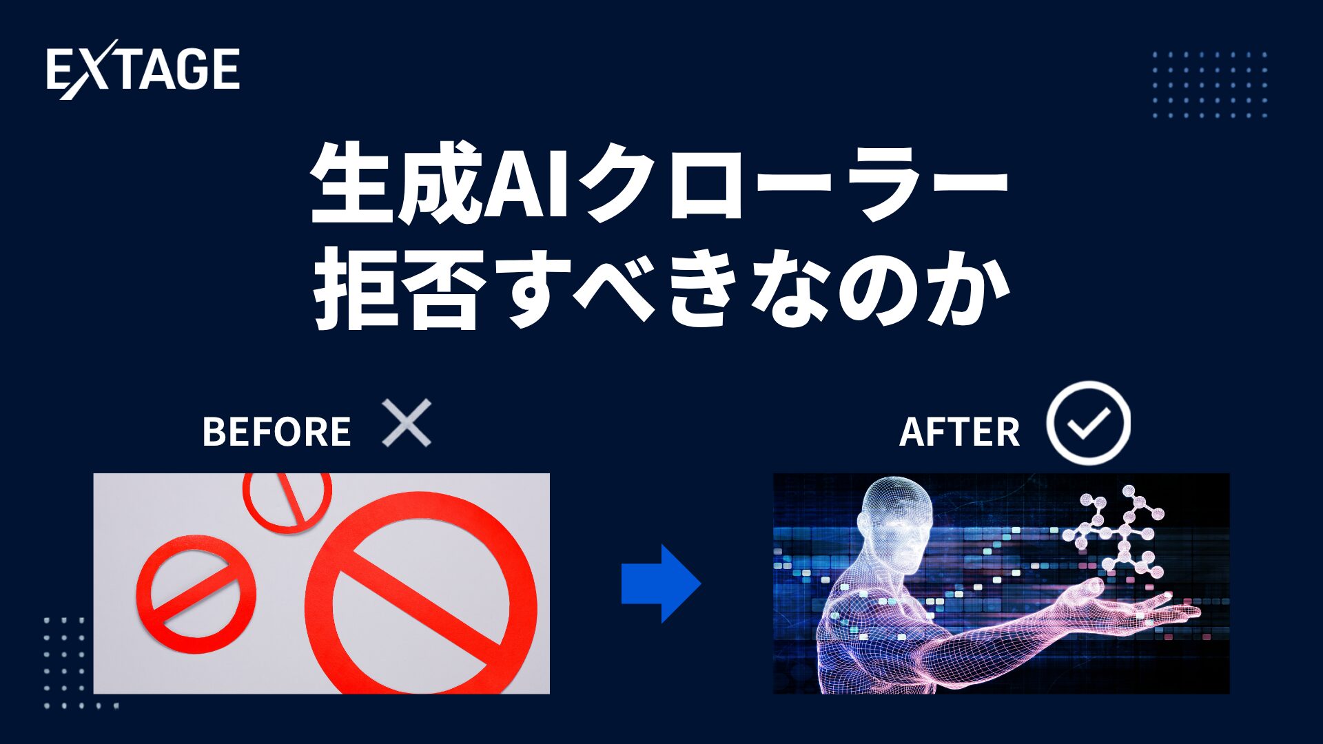 【最新情報】生成AIのクローラーは拒否すべき？ブロックする4つの方法