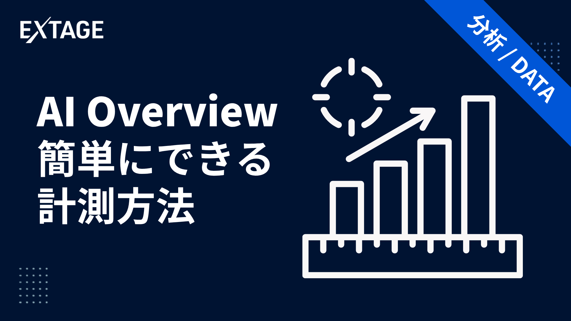 AI Overview計測方法4つ｜表出と引用数はかんたんに調べられる