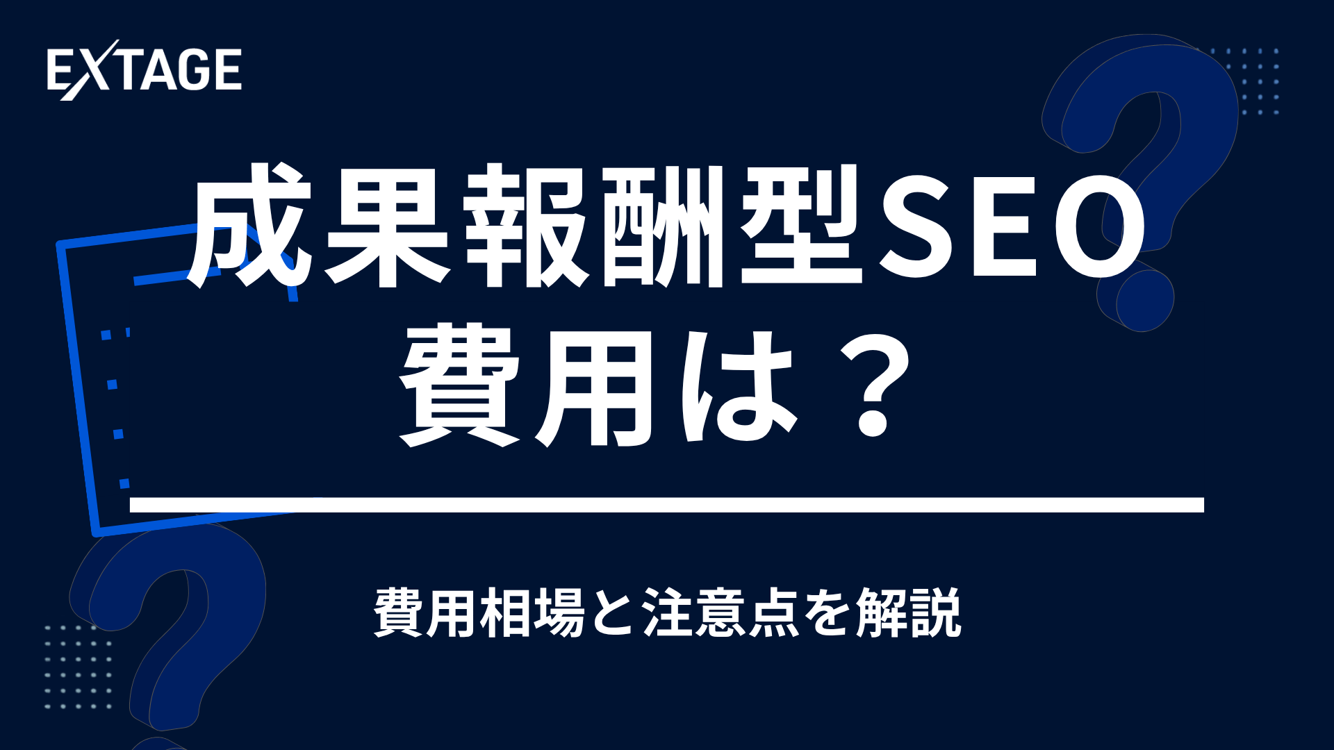 成果報酬型のSEO契約とは？メリット・デメリットや固定報酬型との違いを解説