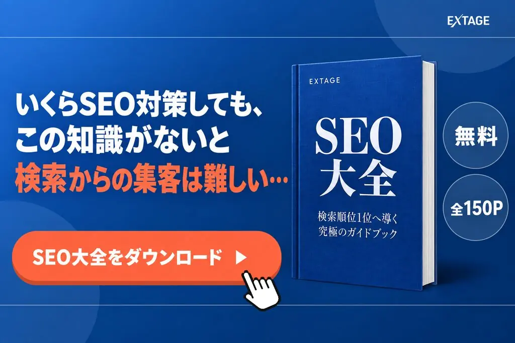 SEO大全｜戦略設計から効果測定まで50項目を網羅したSEOの教科書（無料・全150ページ）