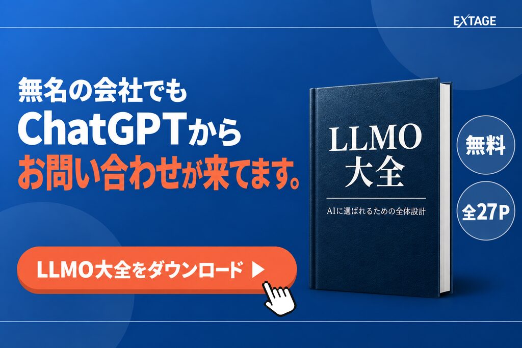 LLMO大全|GEO・AEO・AIOの違いとAIに選ばれる企業になるための全体設計を解説した無料資料(全27ページ)