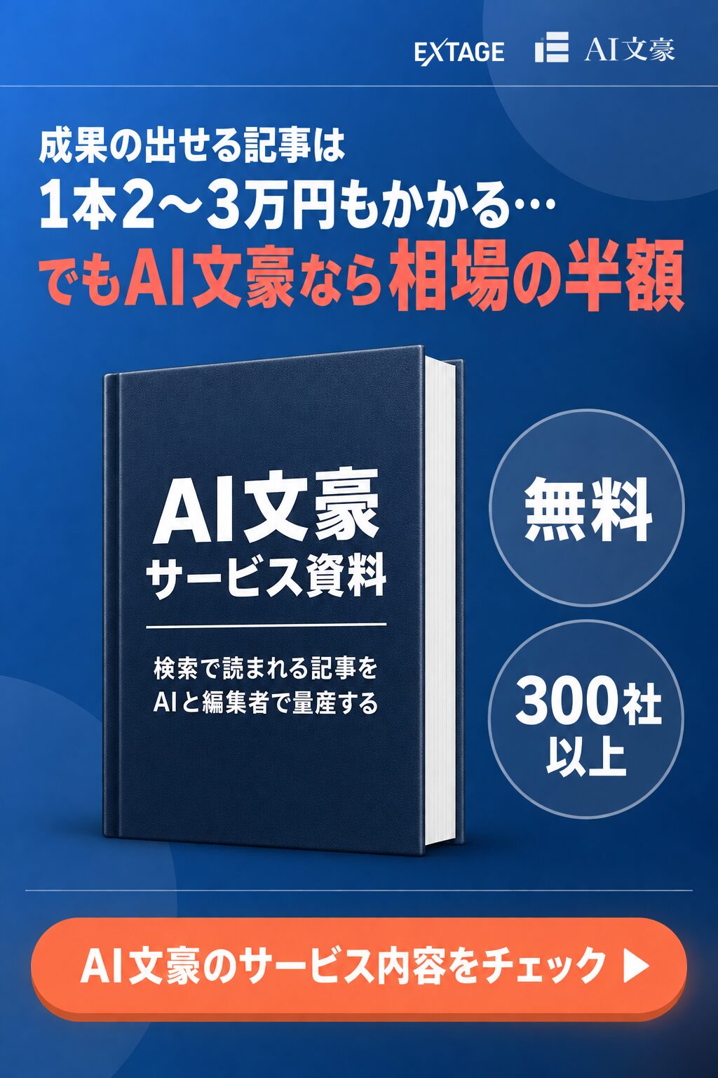 コンテンツ制作のお悩みを一緒に真剣に考えるAI文豪のサイドバナー。検索上位獲得率83%、SEO支援300社以上