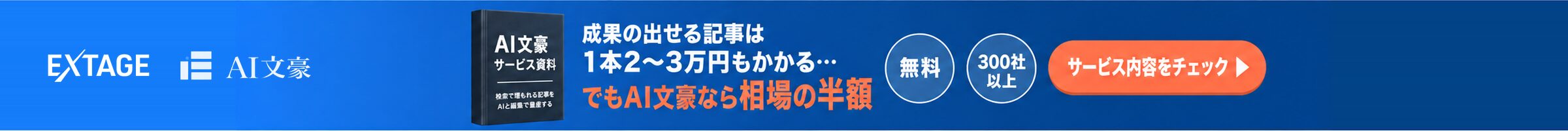 コンテンツ制作のお悩みを一緒に真剣に考えるAI文豪のフッターバナー。検索上位獲得率83%、SEO支援300社以上