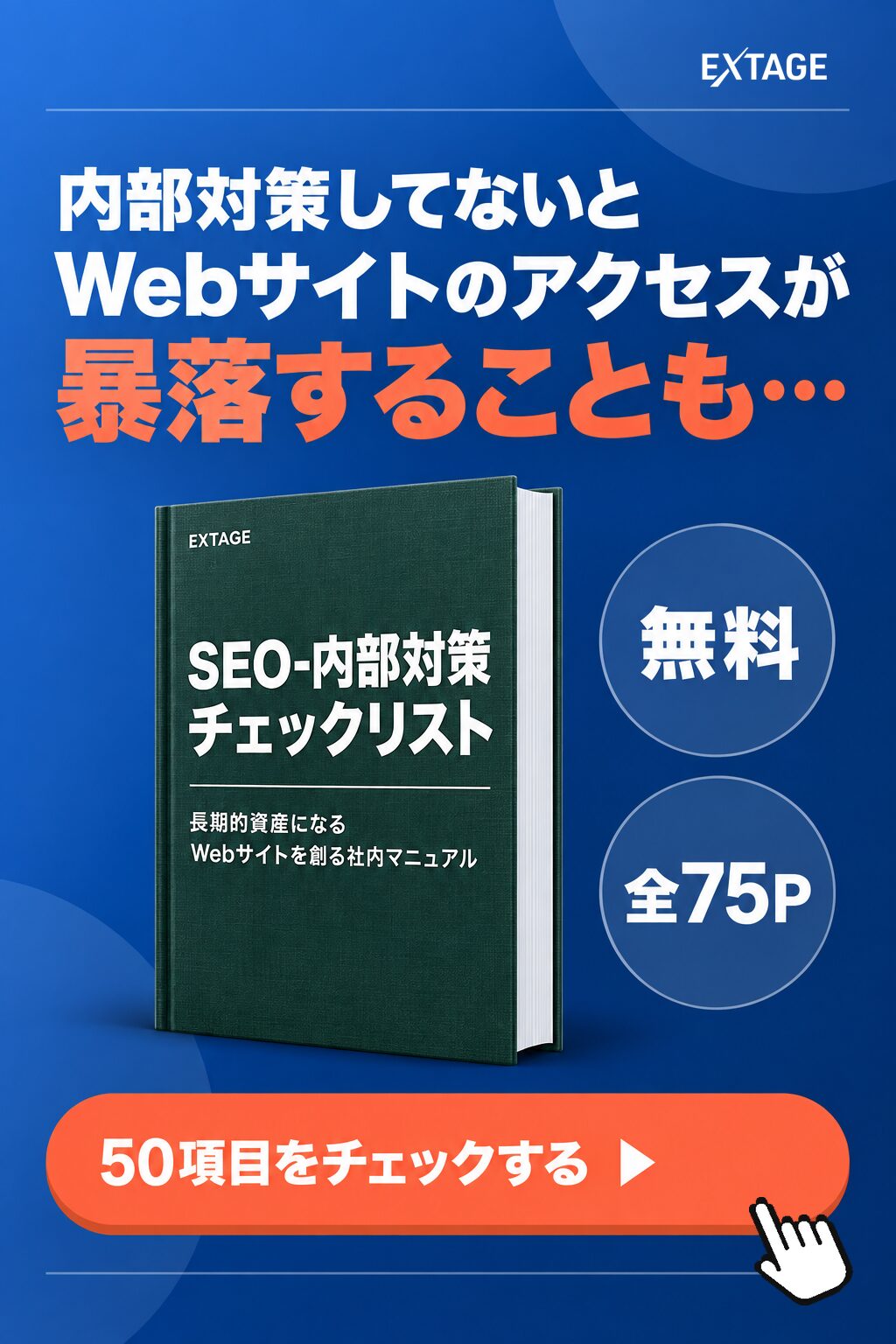 SEO内部対策チェックリスト｜重要度つき50項目と現場でよくある失敗5選を収録した無料資料（全72ページ）
