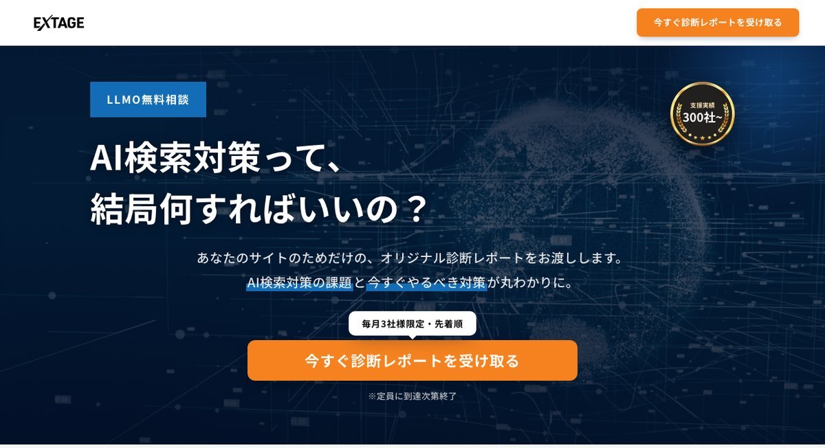 EXTAGE株式会社のLLMO無料診断ページ