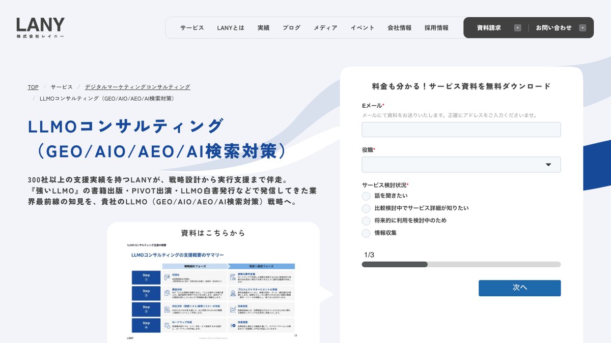株式会社LANYのLLMOコンサルティングのページ