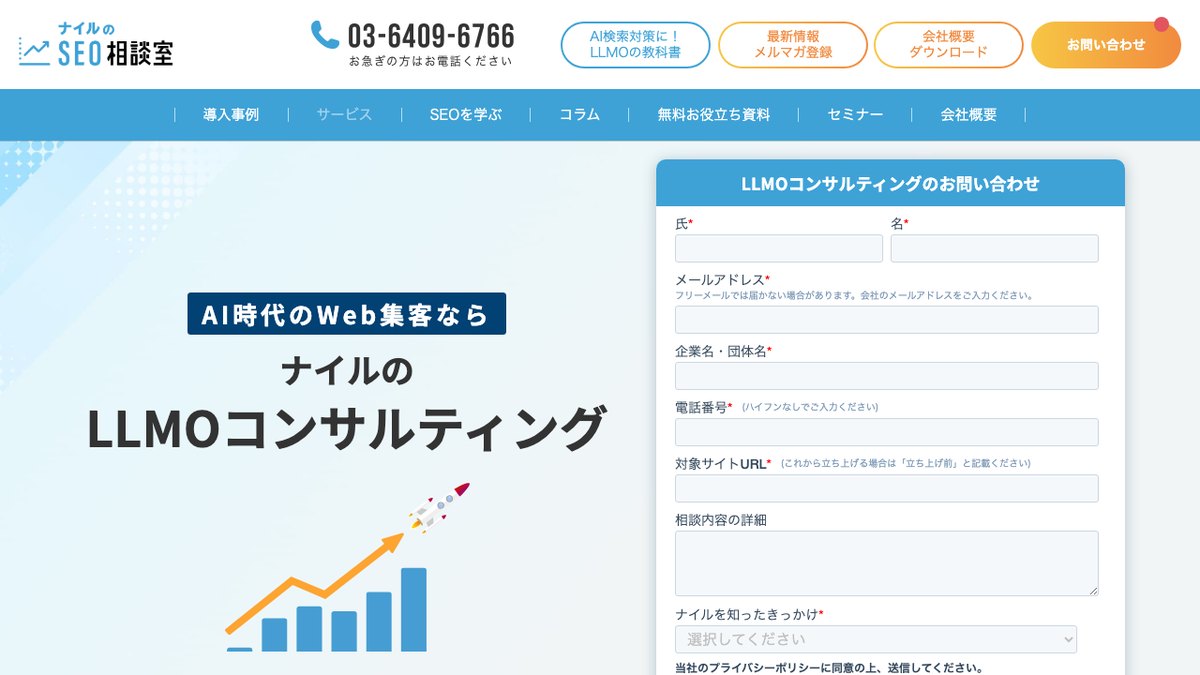 ナイル株式会社のLLMOコンサルティングのページ