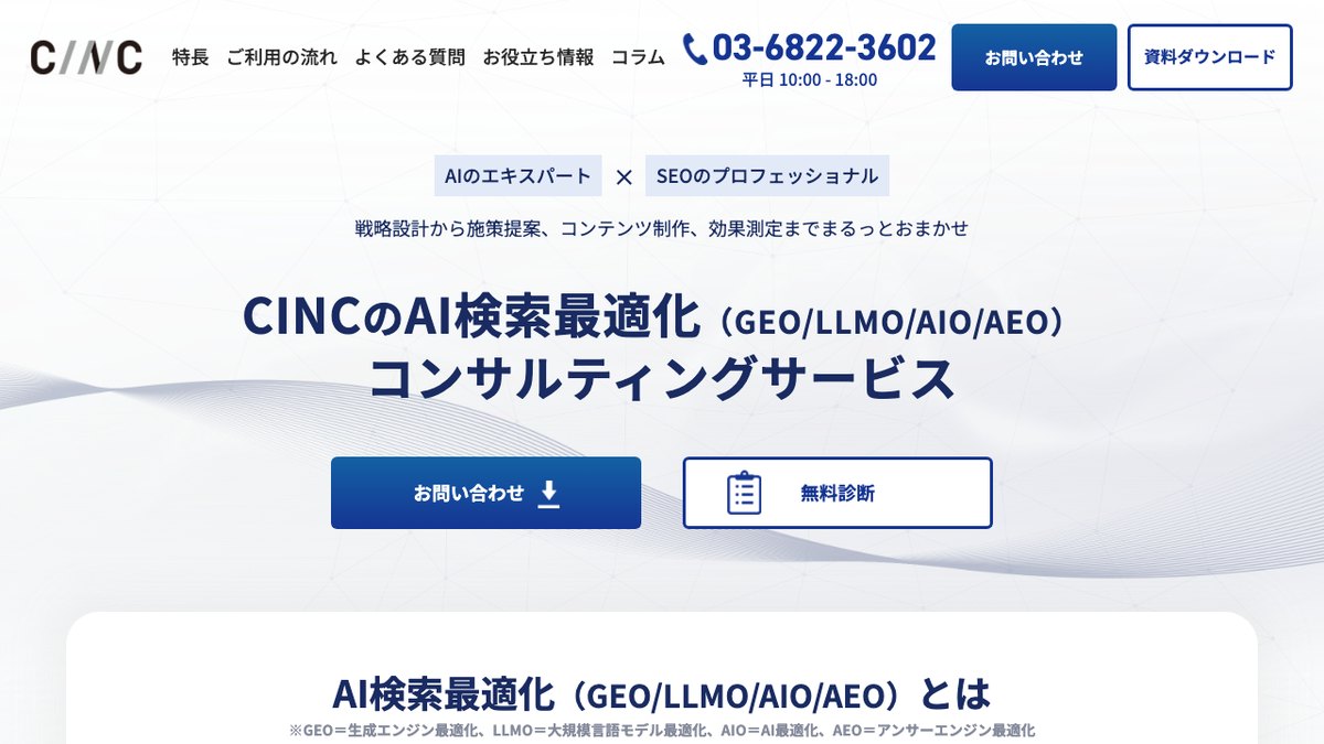 株式会社CINCのAI検索最適化コンサルティングのページ