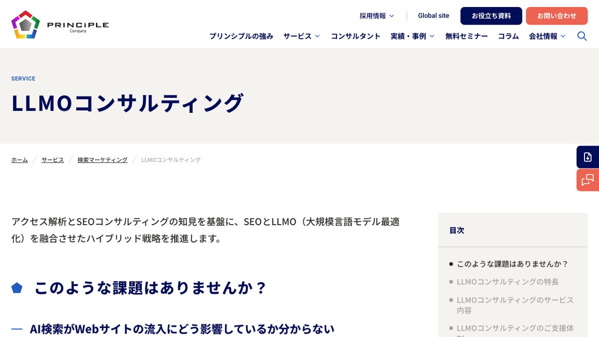 株式会社プリンシプルのLLMOコンサルティングのページ