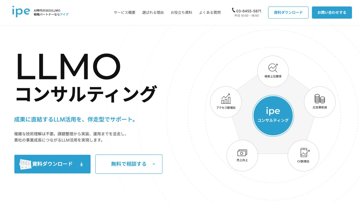 株式会社ipeのLLMOコンサルティングのページ
