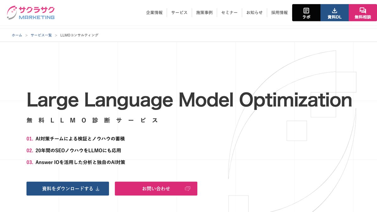 サクラサクマーケティング株式会社のLLMOコンサルティングのページ
