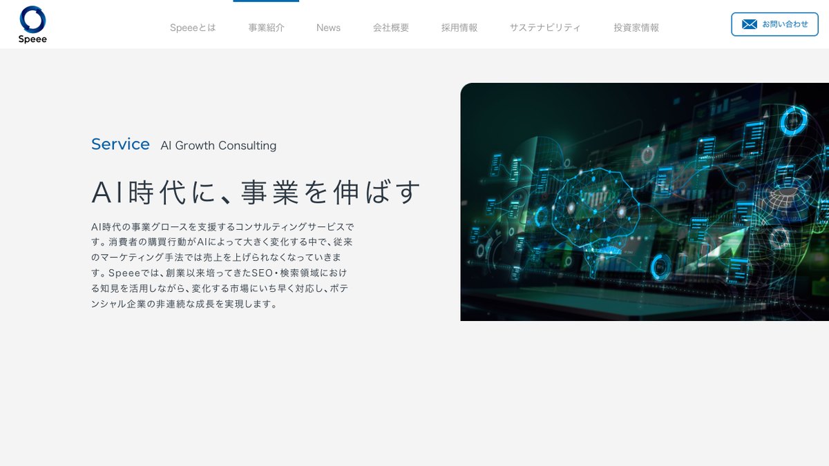 株式会社SpeeeのAI Growth Consultingのページ