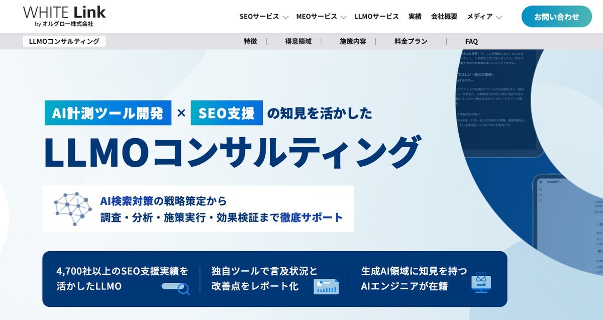 オルグロー株式会社のLLMOコンサルティングのページ