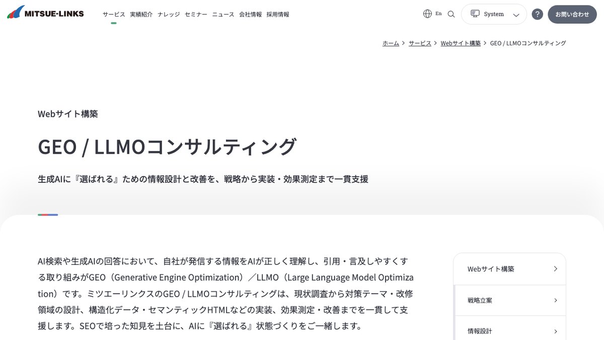 株式会社ミツエーリンクスのGEO・LLMOコンサルティングのページ