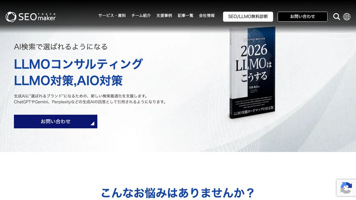 アドマノ株式会社のLLMOコンサルティングのページ
