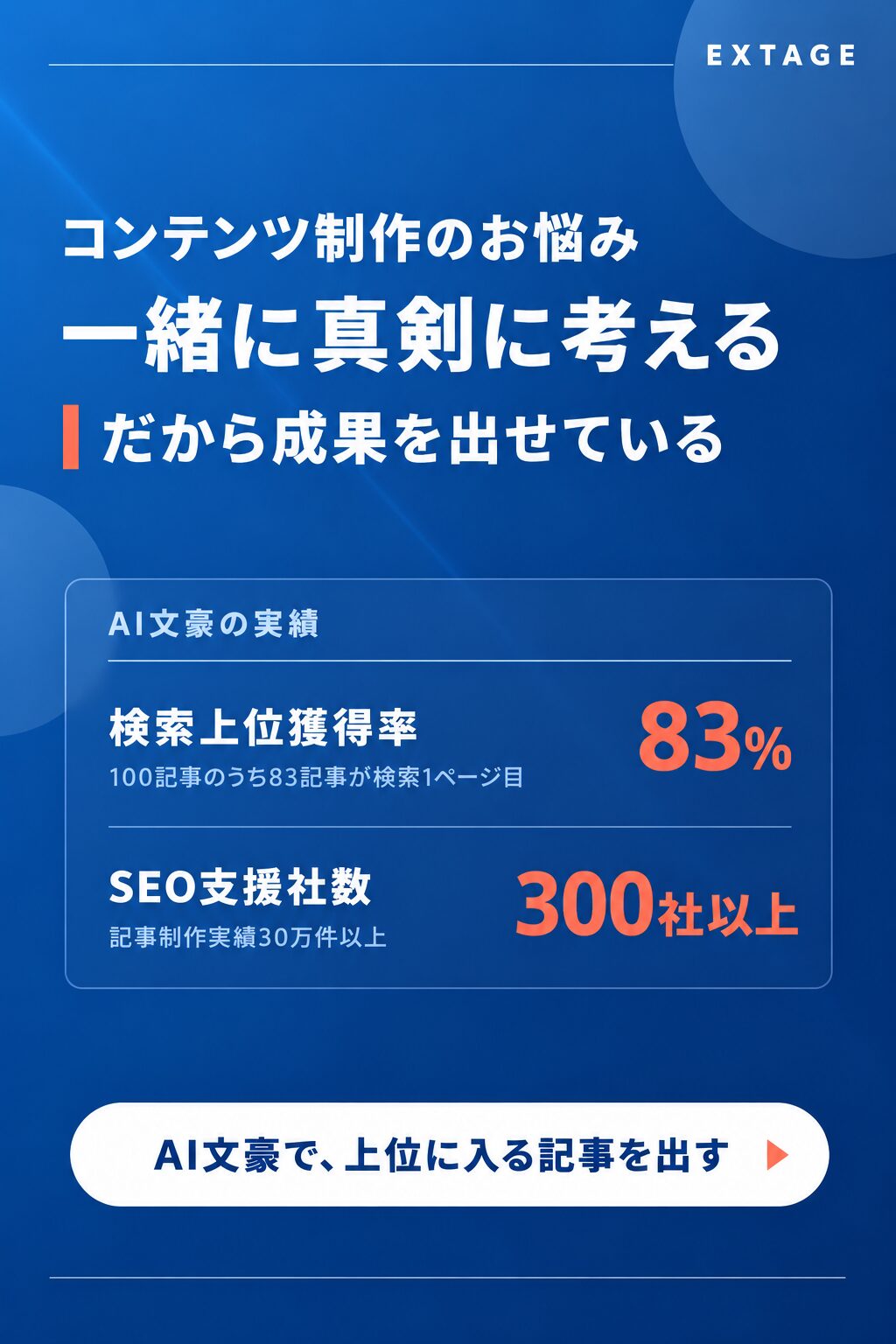 コンテンツ制作のお悩みを一緒に真剣に考えるAI文豪のサイドバナー。検索上位獲得率83%、SEO支援300社以上