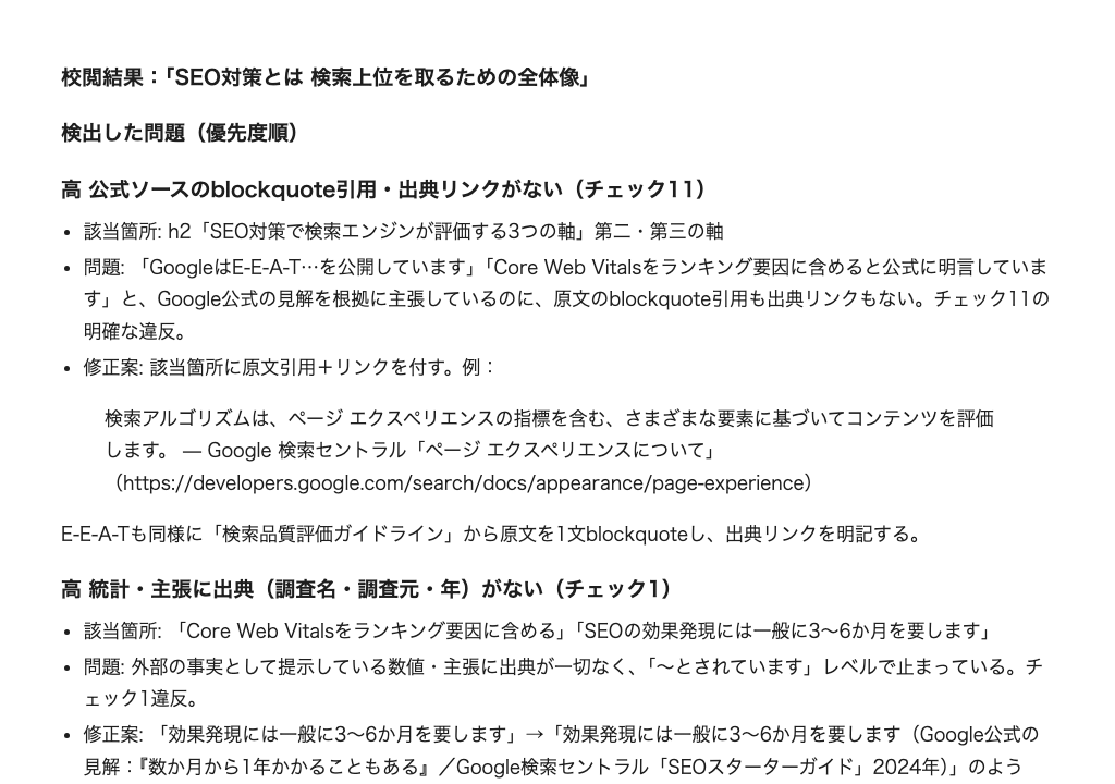 校閲プロンプトをClaudeで実行した出力例
