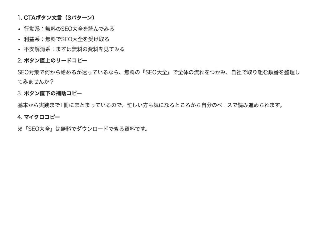 CTAコピープロンプトをChatGPTで実行した出力例