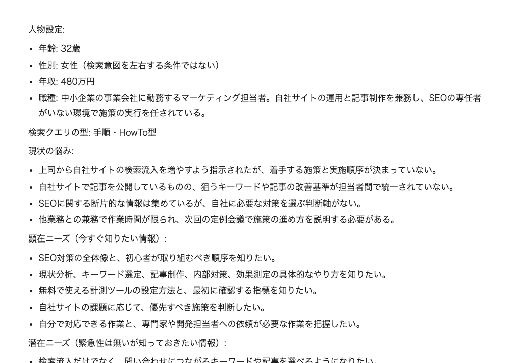 ペルソナ作成プロンプトをChatGPTで実行した出力例