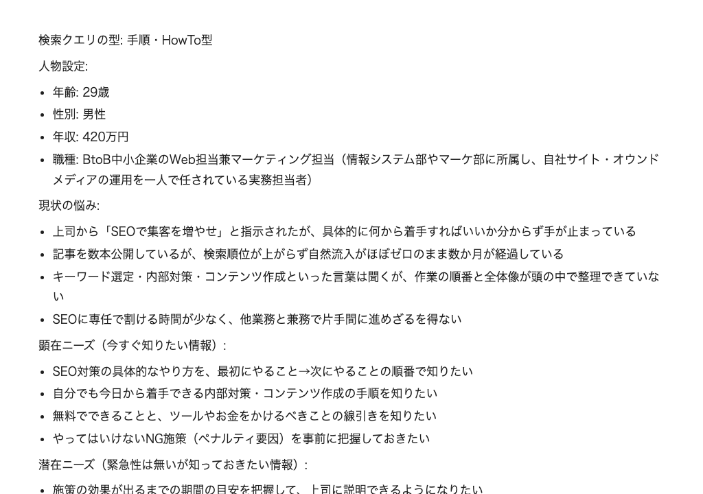 ペルソナ作成プロンプトをClaudeで実行した出力例