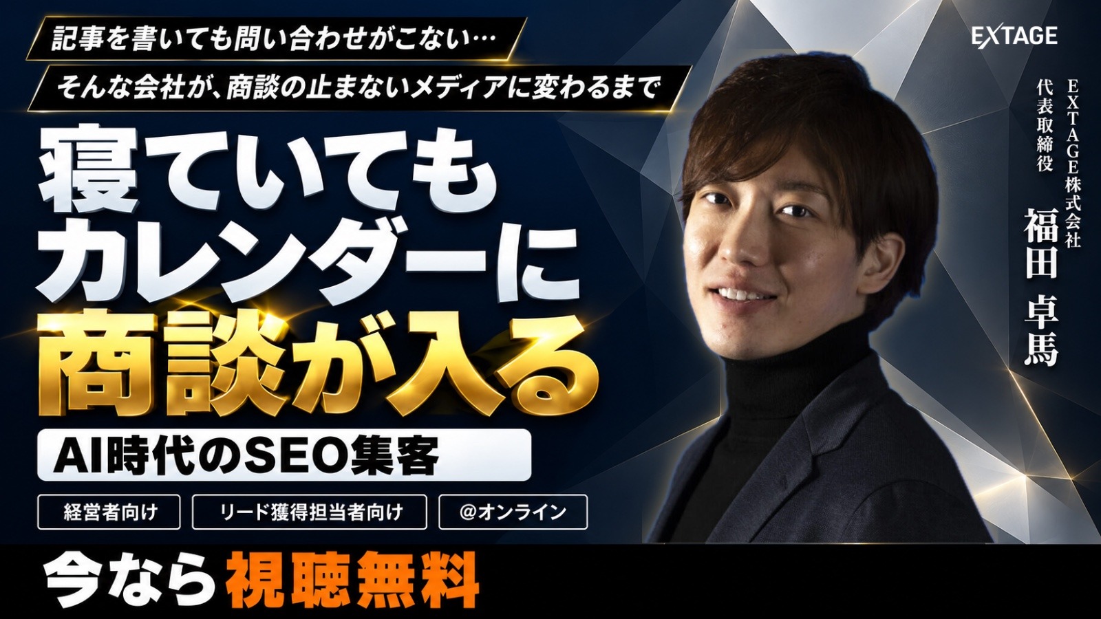 無料ウェビナー「寝ていてもカレンダーに商談が入る AI時代のSEO集客」今なら視聴無料