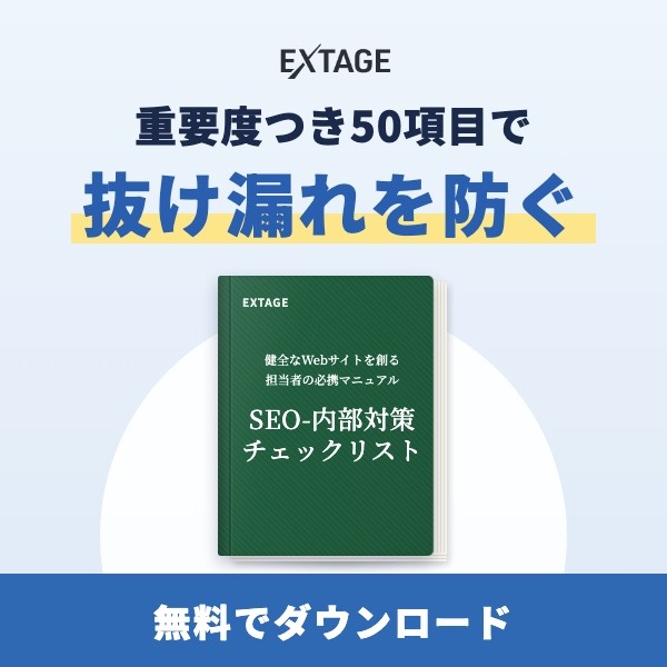 SEO内部対策チェックリスト|重要度つき50項目で抜け漏れを防ぐ