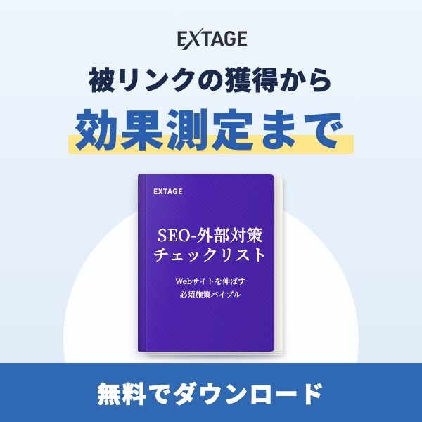 SEO外部対策チェックリスト|被リンクの獲得から効果測定まで