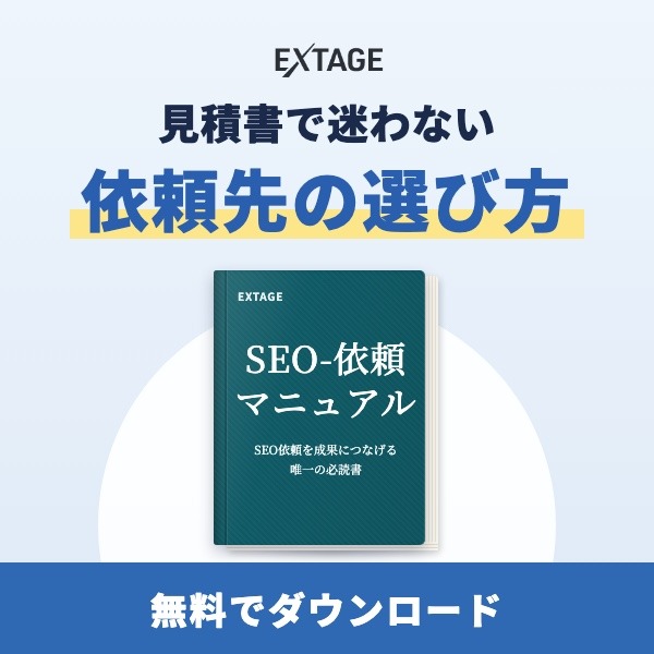 SEO対策 依頼マニュアル|見積書で迷わない依頼先の選び方