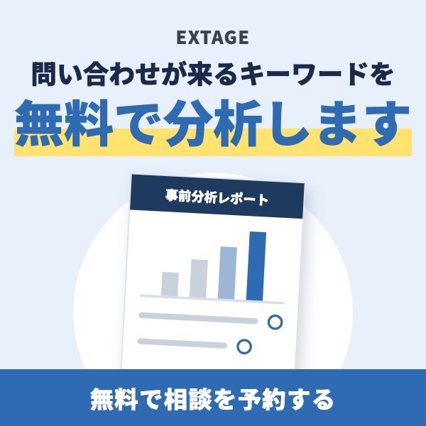 SEO無料相談|問い合わせが来るキーワードを無料で分析します