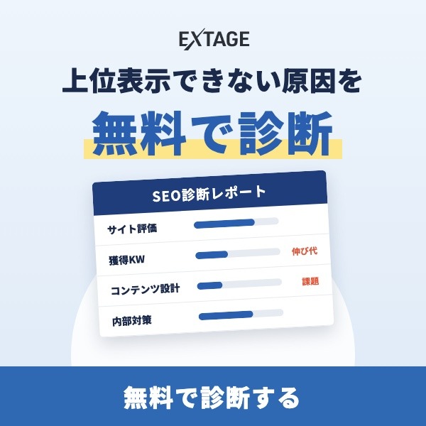 SEO無料診断|上位表示できない原因を無料で診断