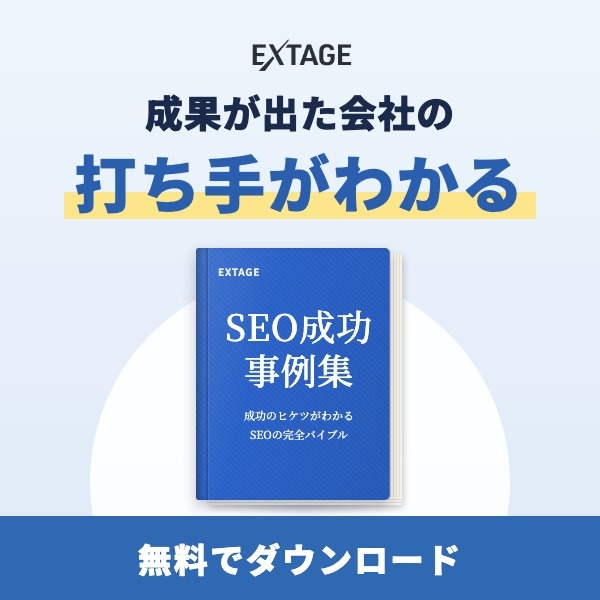 SEO成功事例集|成果が出た会社の打ち手がわかる
