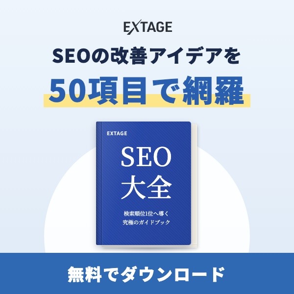 SEO大全|SEOの改善アイデアを50項目で網羅
