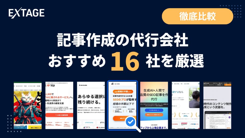 記事作成の代行会社おすすめ16社を厳選｜徹底比較