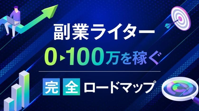 【副業スタート】完全未経験Webライターが『0→100万円を稼ぐ完全ロードマップ