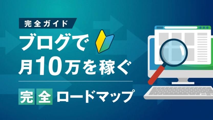 【保存版】初心者がブログで月10万円の収入を得る為の完全ガイド！収益化の方法から最短で稼ぐコツまで網羅的に解説