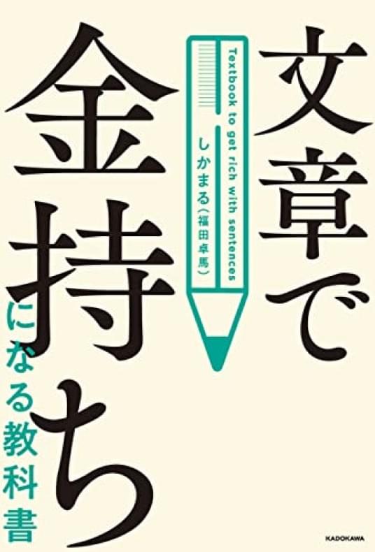 文章で金持ちになる教科書