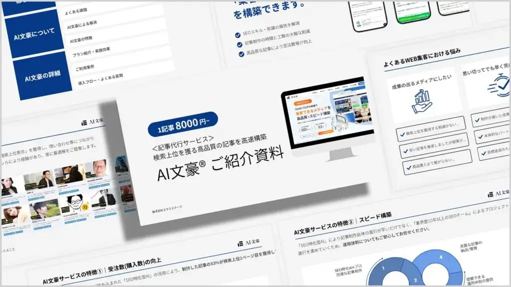 AI文豪 サービス概要資料
