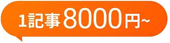 1記事8000円〜
