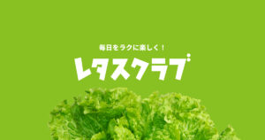レタスクラブ