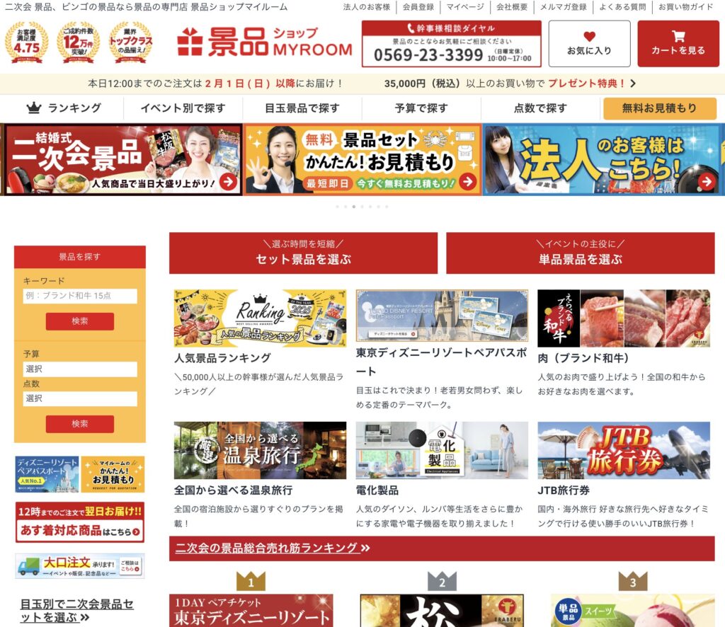 2次会景品マイルーム