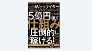 Webライターが5億円稼ぐ仕組み