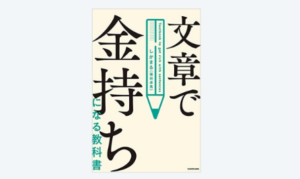 文章で金持ちになる教科書